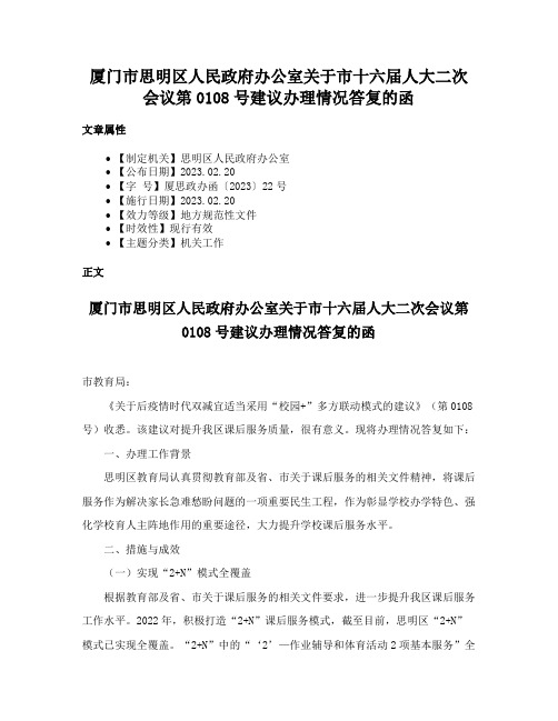 厦门市思明区人民政府办公室关于市十六届人大二次会议第0108号建议办理情况答复的函