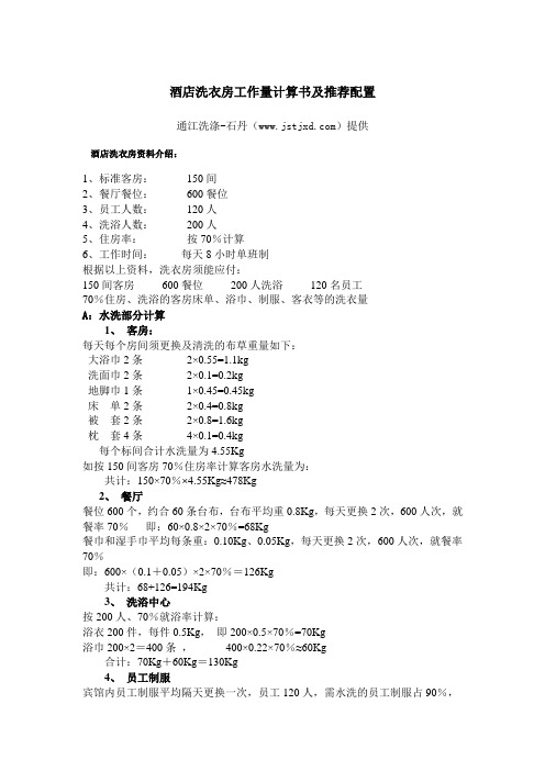 宾馆酒店洗衣房设备工作量计算书及推荐配置