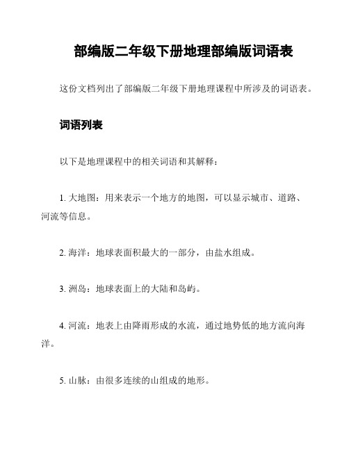 部编版二年级下册地理部编版词语表