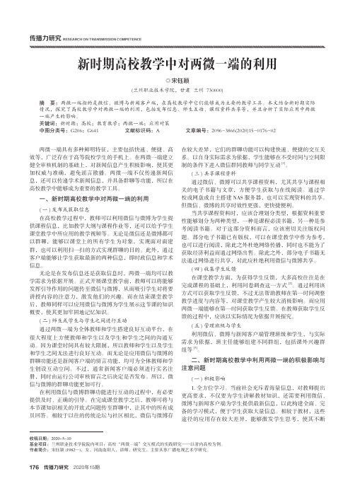 新时期高校教学中对两微一端的利用