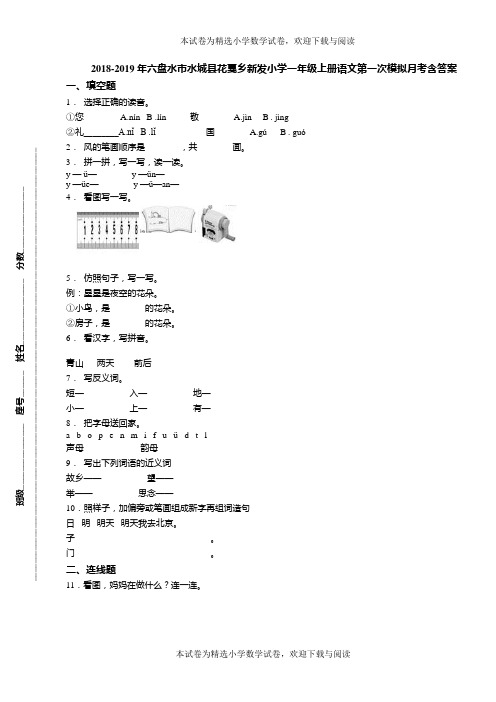 2018-2019年六盘水市水城县花戛乡新发小学一年级上册语文第一次模拟月考含答案