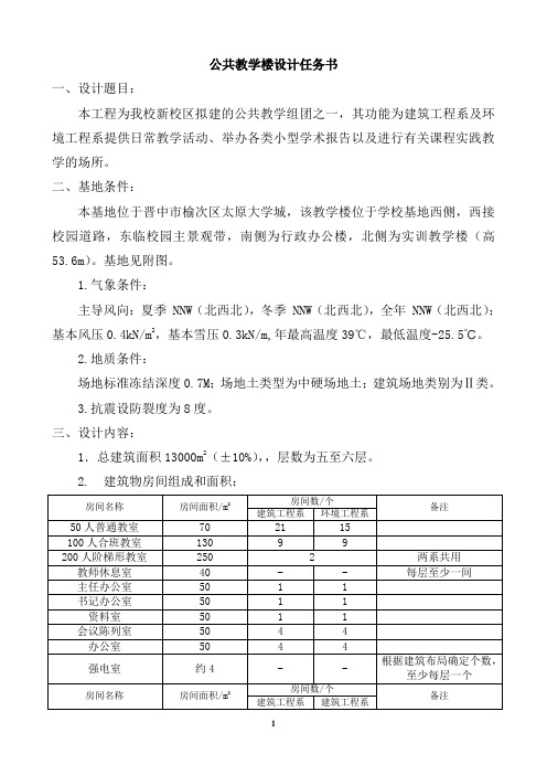 公共教学楼设计任务书