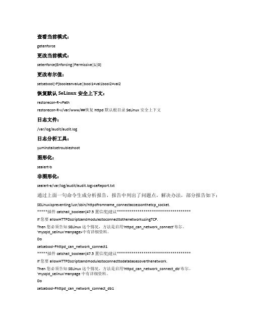 几个常用的SeLinux维护工具和命令