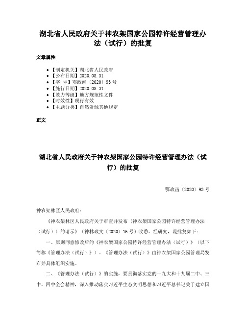 湖北省人民政府关于神农架国家公园特许经营管理办法（试行）的批复