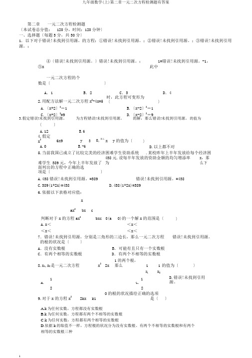 九年级数学(上)第二章一元二次方程检测题有答案