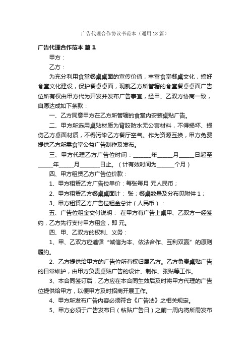 广告代理合作协议书范本（通用18篇）