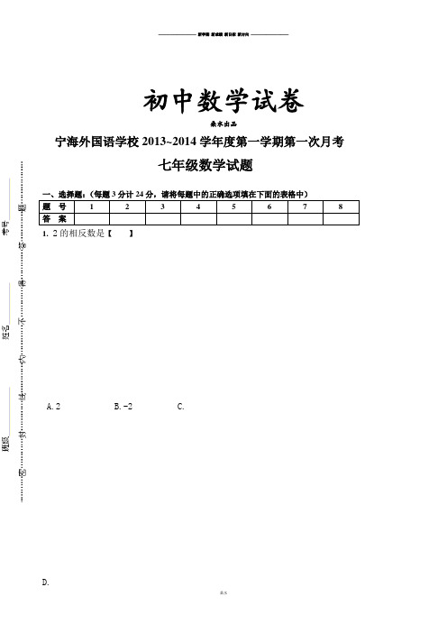 苏科版七年级上册数学第一学期第一次月考 (2).docx