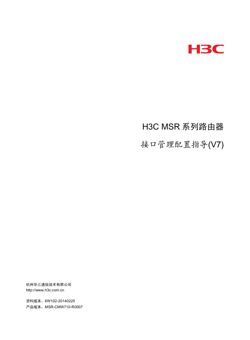 H3C MSR路由器接口管理