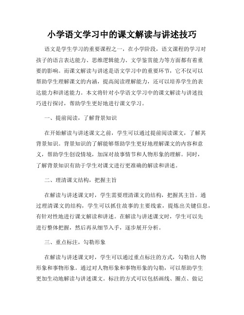 小学语文学习中的课文解读与讲述技巧