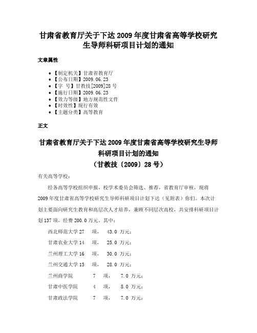 甘肃省教育厅关于下达2009年度甘肃省高等学校研究生导师科研项目计划的通知