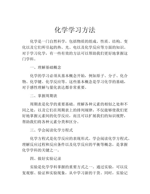 化学学习方法