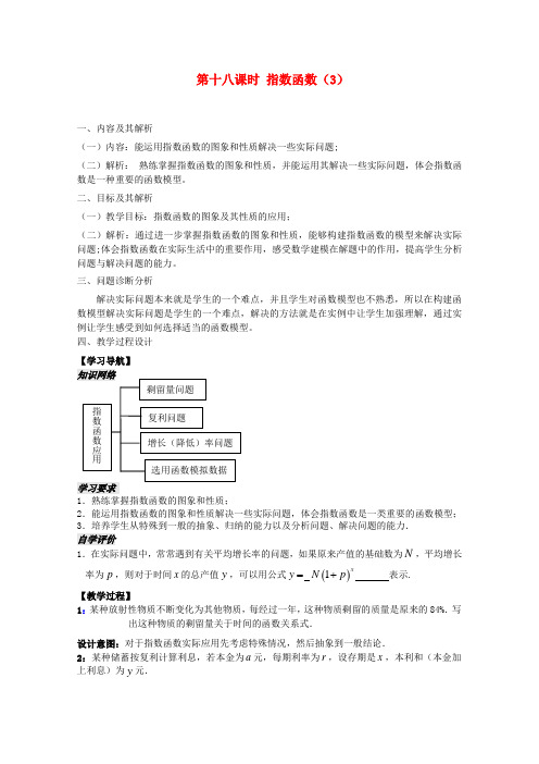 高一数学《第十八课时 指数函数(3)》教学设计