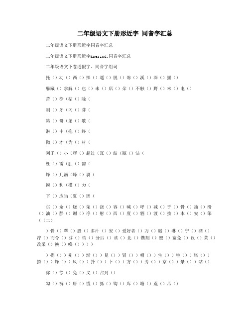 二年级语文下册形近字 同音字汇总