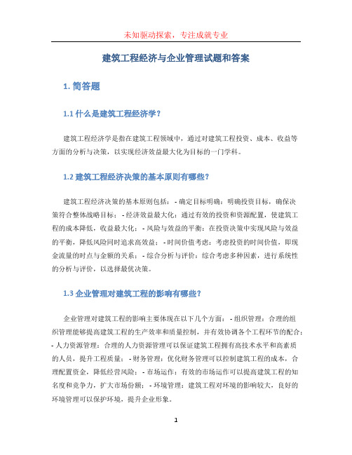 建筑工程经济与企业管理试题和答案