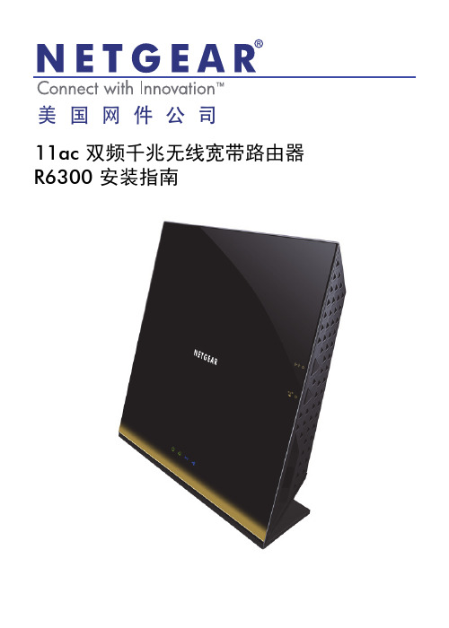 netgear r6300 安装指南说明书