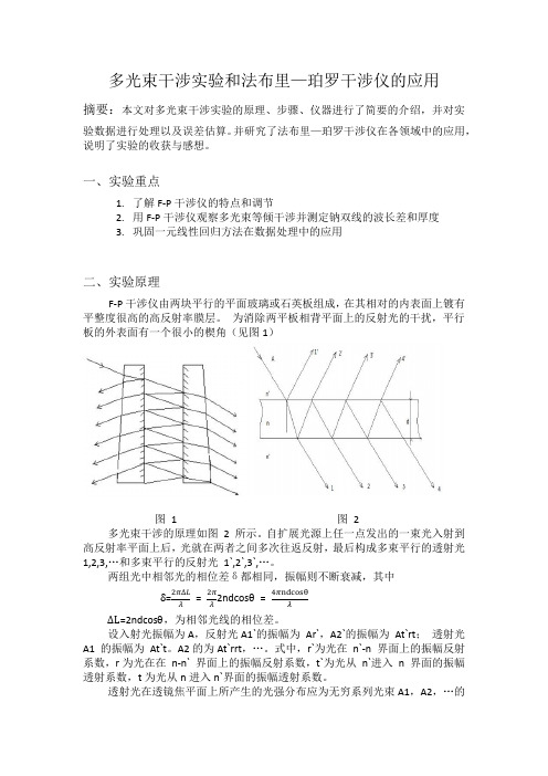 多光束干涉实验和法布里—珀罗干涉仪的应用