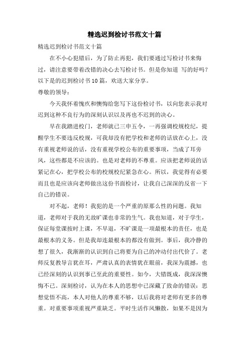 迟到检讨书范文十篇