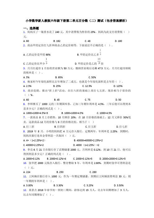 小学数学新人教版六年级下册第二单元百分数(二)测试(包含答案解析)