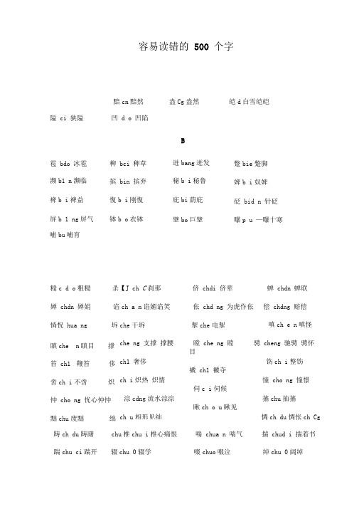 容易读错的500个字