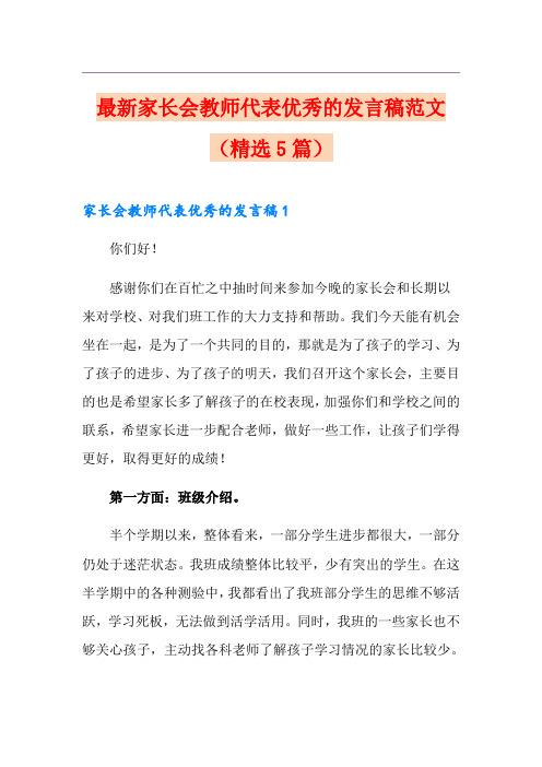 最新家长会教师代表优秀的发言稿范文(精选5篇)