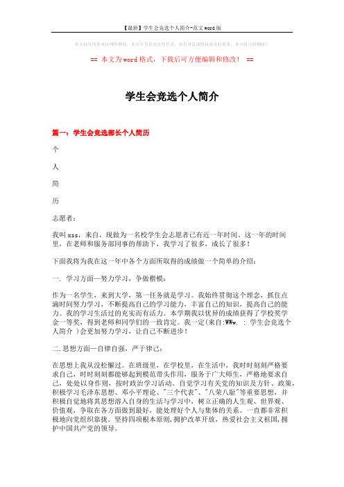 【最新】学生会竞选个人简介-范文word版 (7页)