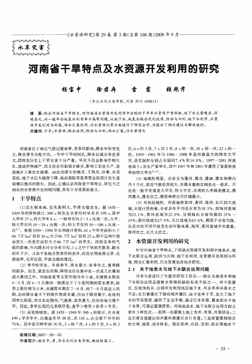 河南省干旱特点及水资源开发利用的研究