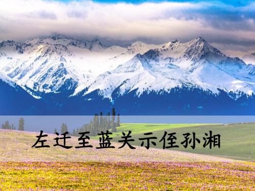 左迁至蓝关示侄孙湘PPT精品课件2