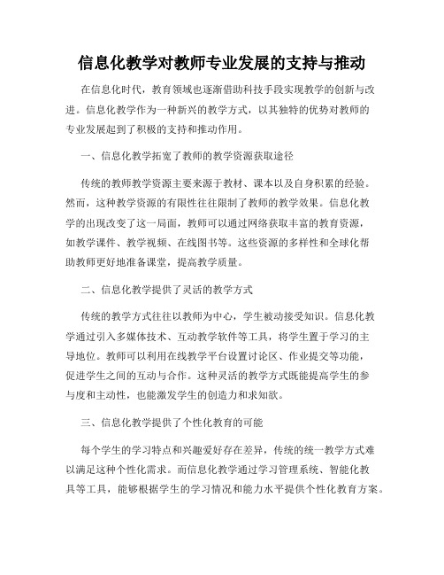 信息化教学对教师专业发展的支持与推动