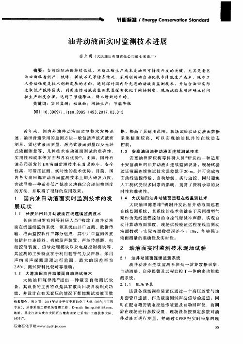 油井动液面实时监测技术进展