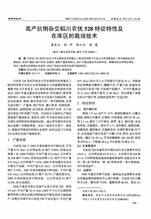 高产抗倒杂交稻川农优528特征特性及在库区的栽培技术