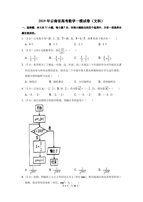 2019年云南省高考数学一模试卷(文科)(解析版)