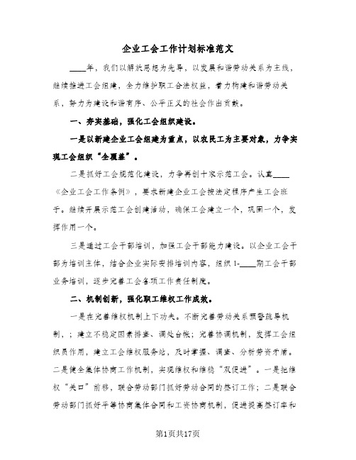 企业工会工作计划标准范文(三篇)