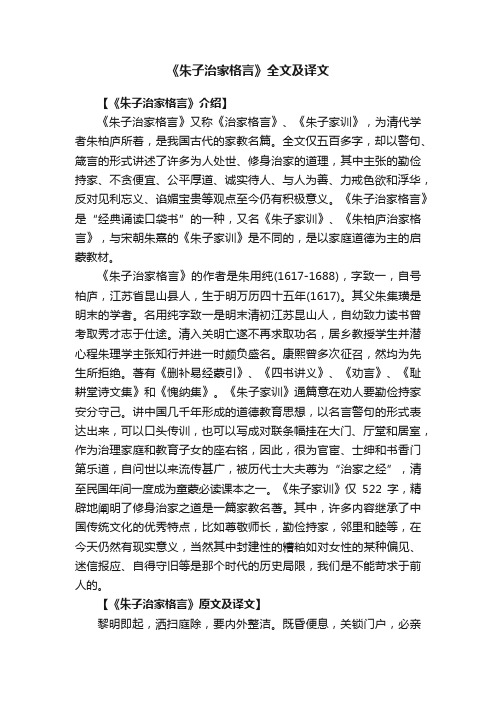 《朱子治家格言》全文及译文