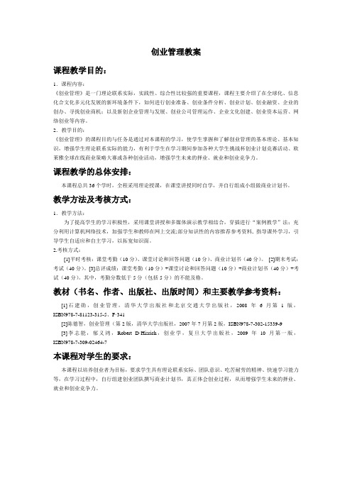 创业管理教案与教学大纲