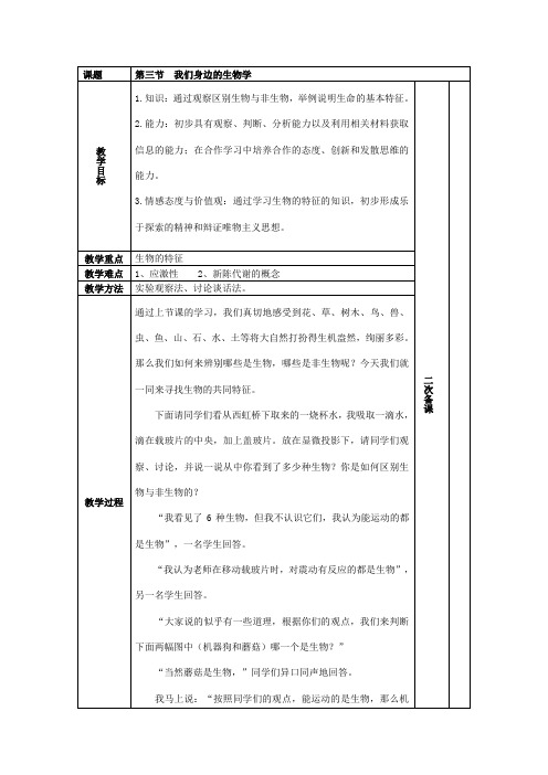 苏教版生物七年级上册《我们身边的生物学》教案