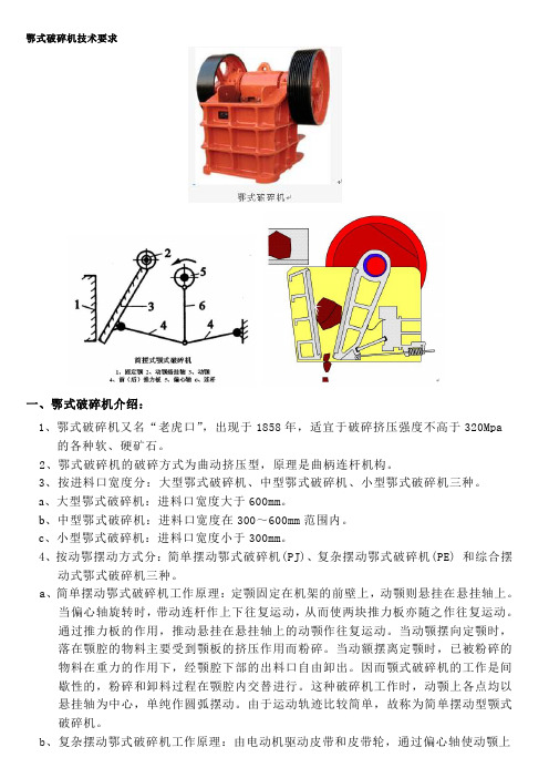 鄂式破碎机技术要求