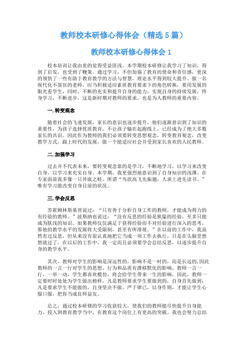 教师校本研修心得体会( 5篇)