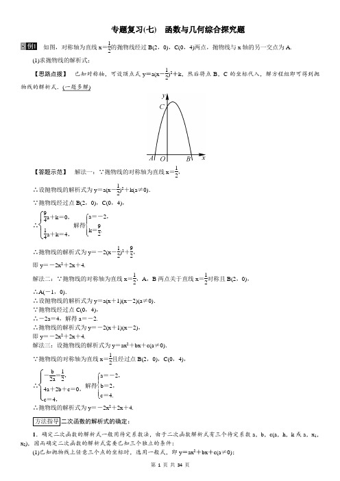 2019中考数学专题复习(七) 函数与几何综合探究题