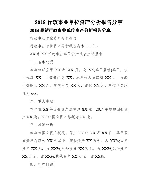 2018行政事业单位资产分析报告分享