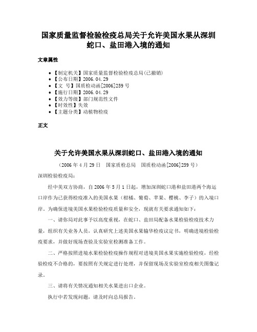 国家质量监督检验检疫总局关于允许美国水果从深圳蛇口、盐田港入境的通知