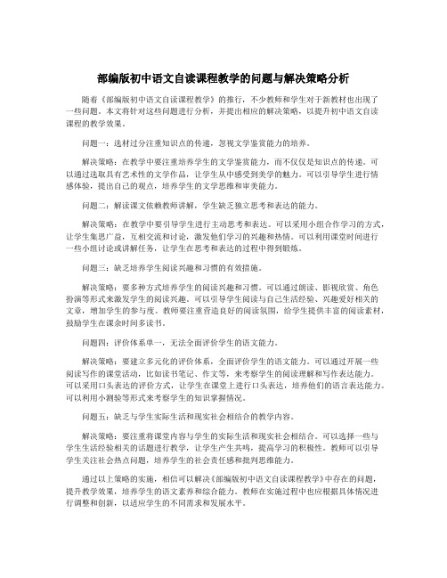 部编版初中语文自读课程教学的问题与解决策略分析