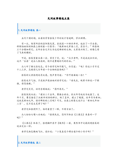 民间故事精选五篇