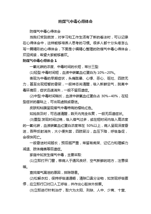 防煤气中毒心得体会