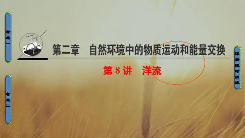 浙江省2020高考地理选考大一轮复习课件第2章 第8讲 洋流 推荐