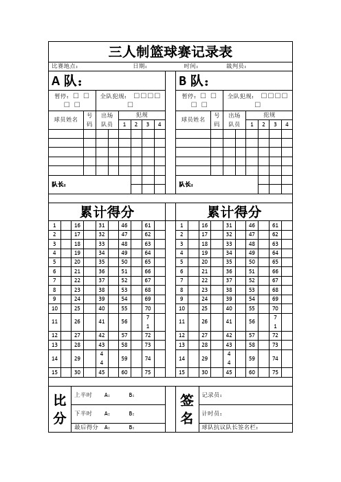 三人制篮球赛记录表