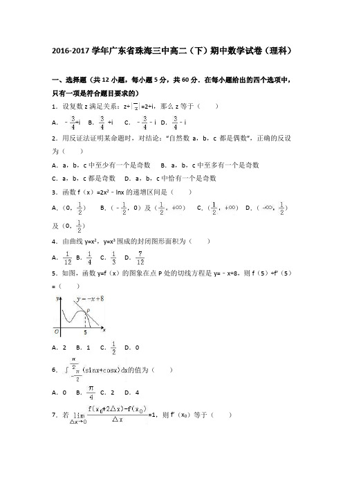 广东省珠海三中2016-2017学年高二(下)期中数学试卷(理科)(解析版)