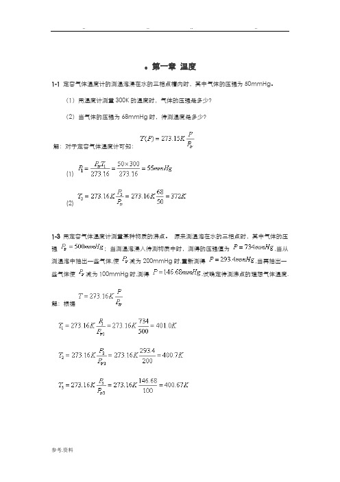 热学课后习题答案