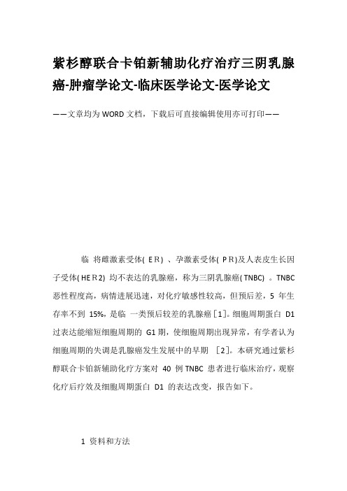 紫杉醇联合卡铂新辅助化疗治疗三阴乳腺癌-肿瘤学论文-临床医学论文-医学论文