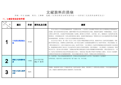 心理分析法分析三毛及其作品