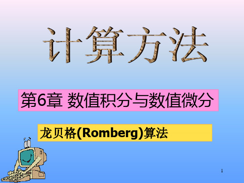 5.3龙贝格(Romberg)算法